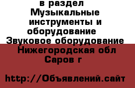  в раздел : Музыкальные инструменты и оборудование » Звуковое оборудование . Нижегородская обл.,Саров г.